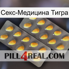 Секс-Медицина Тигра cialis2